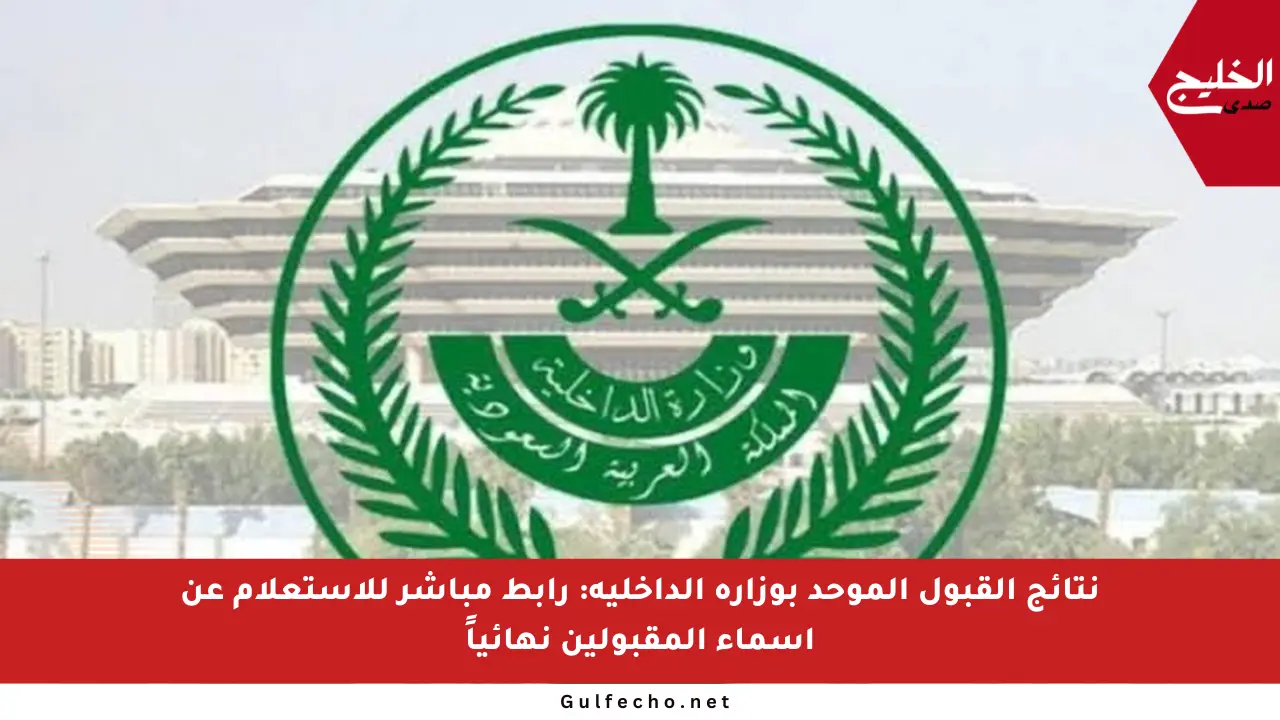 نتائج القبول الموحد بوزارة الداخلية: رابط مباشر للاستعلام عن أسماء المقبولين نهائياً